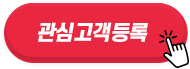 관심고객등록아이콘