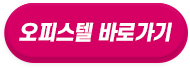 오피스텔 바로가기
